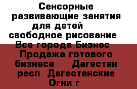 Сенсорные развивающие занятия для детей 0  / свободное рисование - Все города Бизнес » Продажа готового бизнеса   . Дагестан респ.,Дагестанские Огни г.